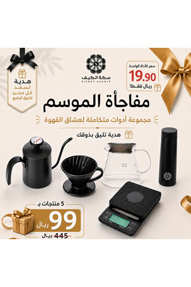 مجموعة أدوات القهوة