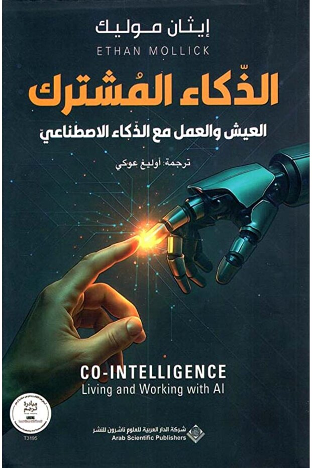 الذكاء المشترك - العيش والعمل مع الذكاء الاصطناعي
