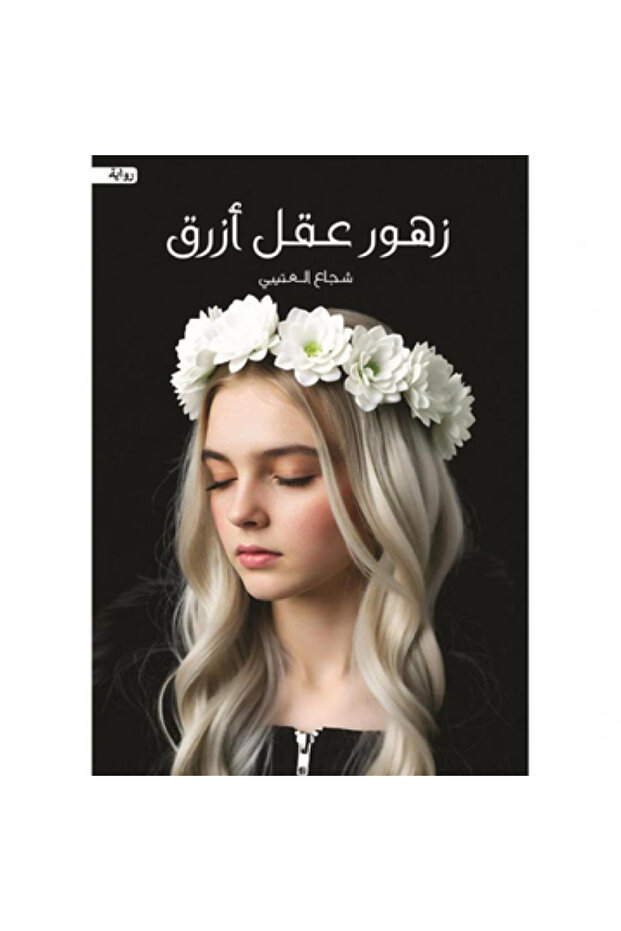 زهور عقل أزرق نسخة اصلية