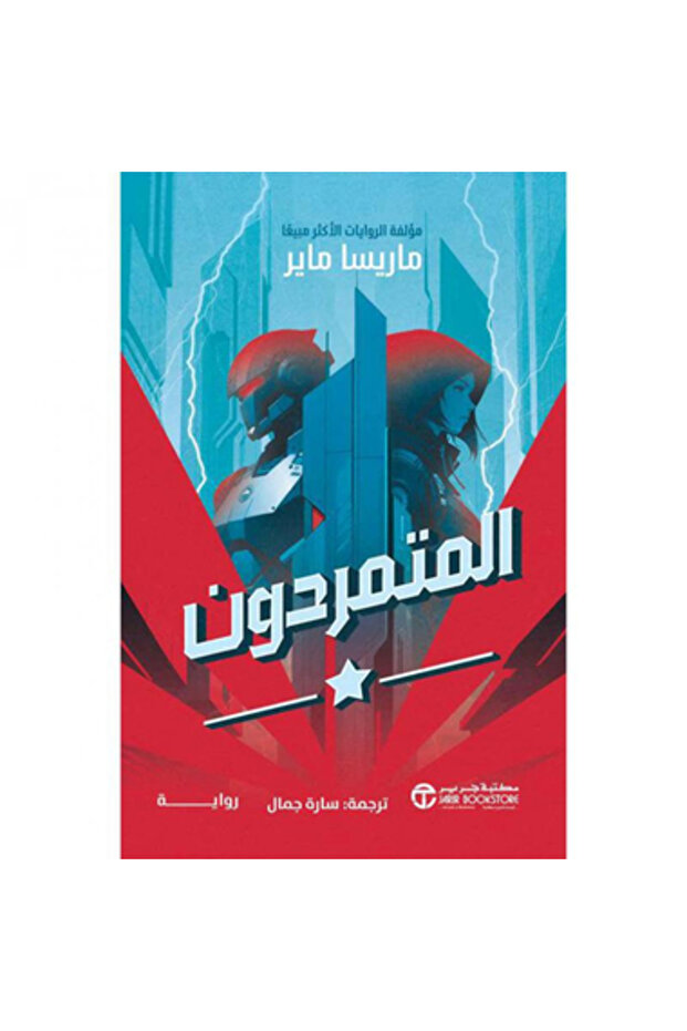 المتمردون 1 نسخة اصلية
