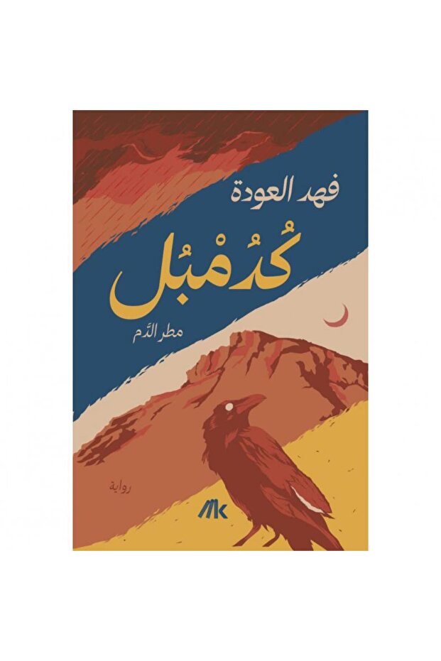 كدمبل - مطر الدم - نسخة اصلية