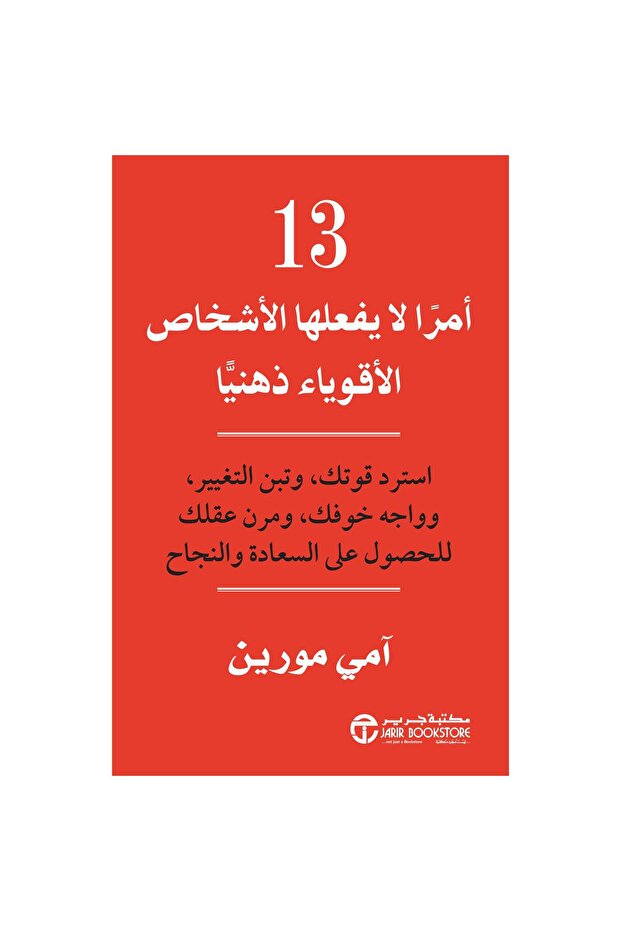 13 أمرا لا يفعلها الاشخاص الاقوياء ذهنيا بقلم آمي مورين