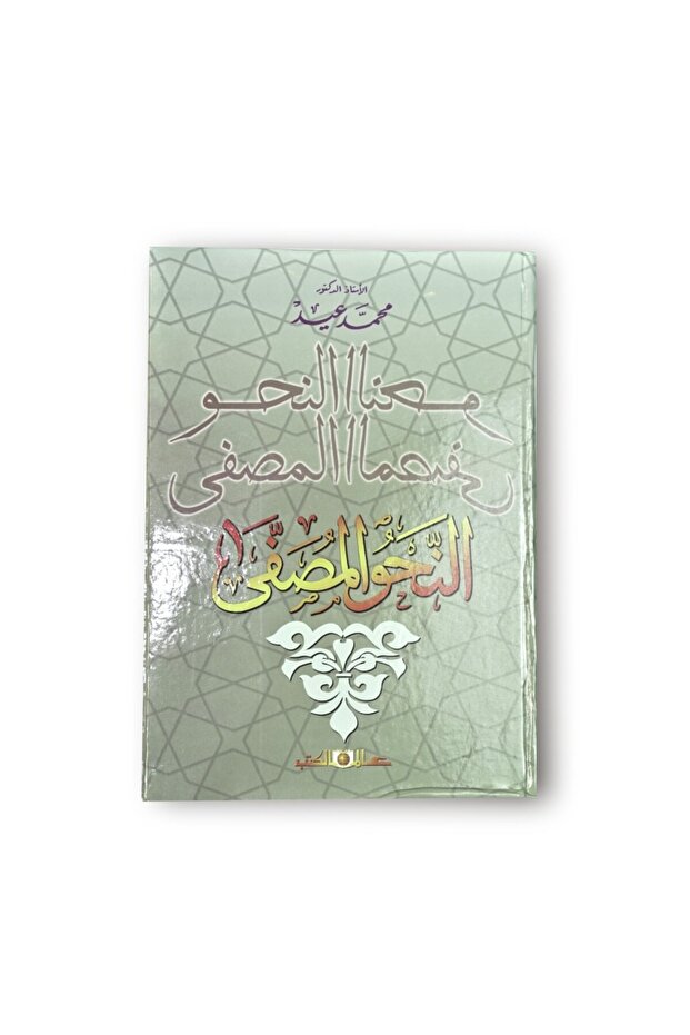 النحو المصفي