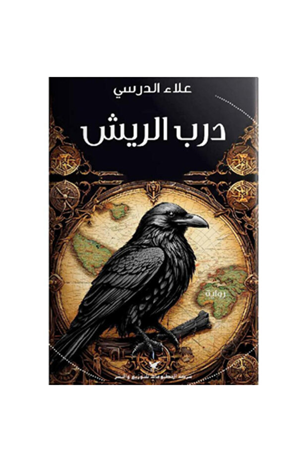 درب الريش نسخة اصلية