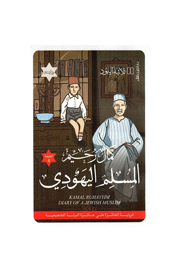المسلم اليهودي نسخة اصلية