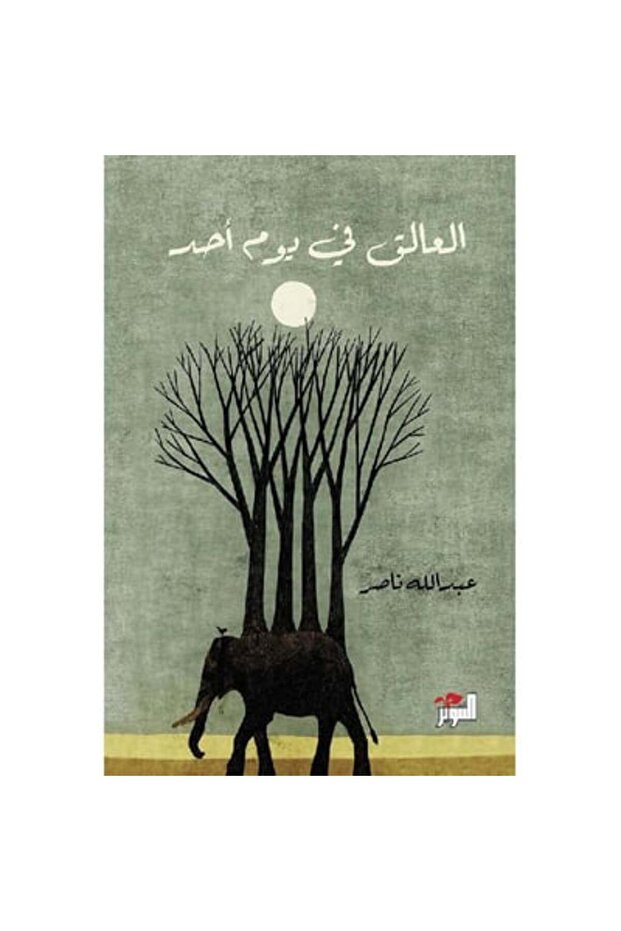 العالق في يوم أحد نسخة اصلية