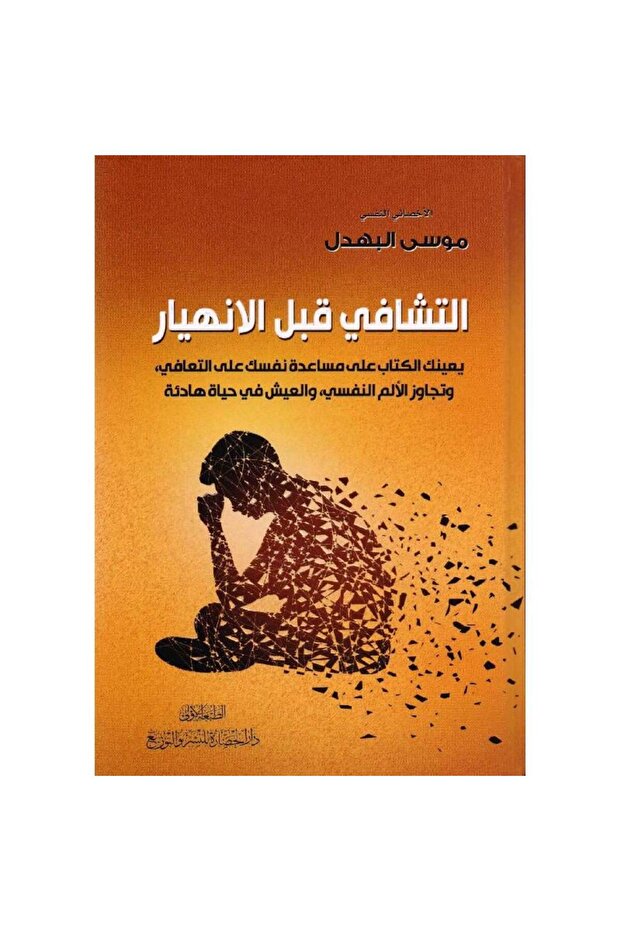 التشافي قبل الانهيار نسخة اصلية