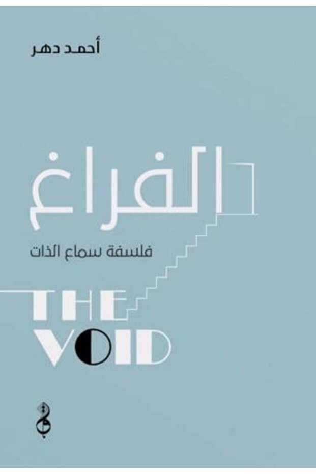 الفراغ فلسفة سماع الذات-نسخة اصلية