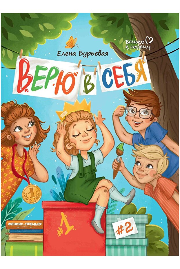 Верю в себя Russian Edition
