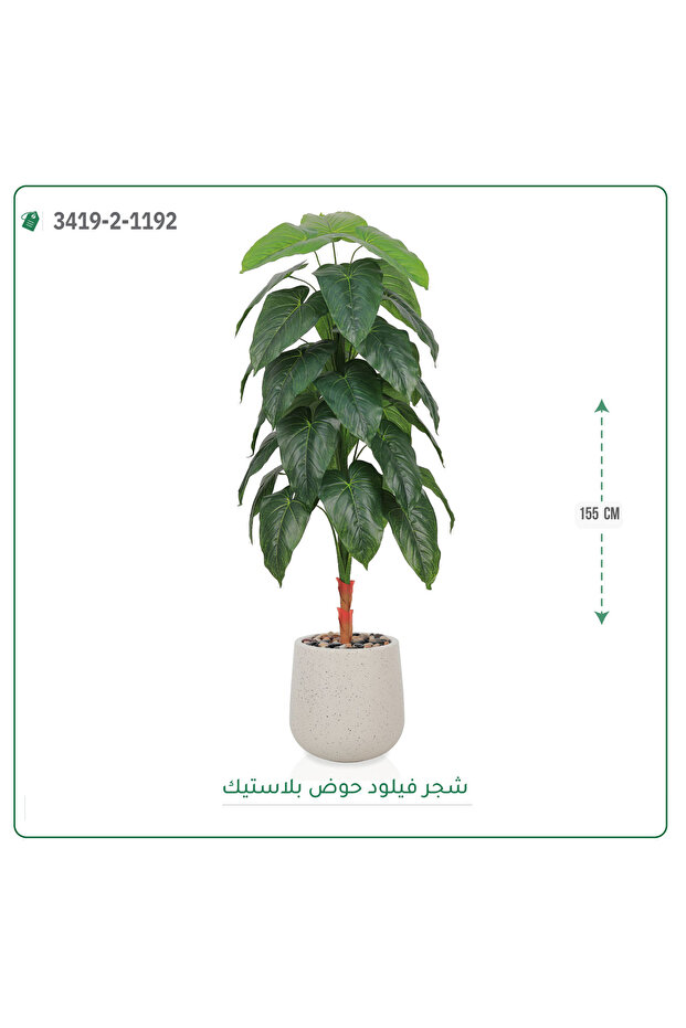 شجرة فيلود صناعية حوض بلاستيك { ارتفاع 155 سم }