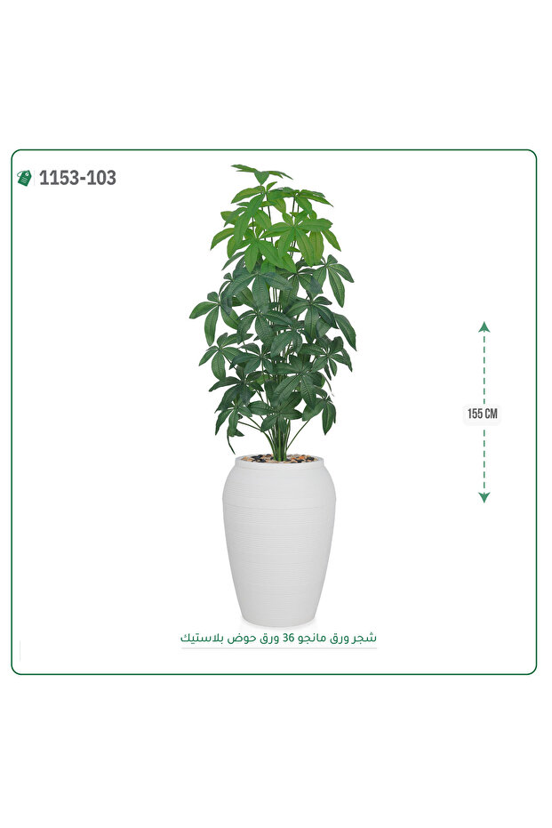 Artificial Mango Tree Plastic Pot { Height 155 cm } - 2