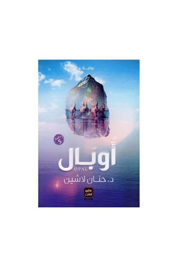 اوبال - طبعة اصلية