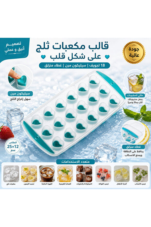 قالب مكعبات ثلج سيليكون بغطاء منزلق – 18 تجويف على شكل قلب – مرن وسهل الفك – متعدد الاستخدامات – 25 × 12 سم ❄️💙