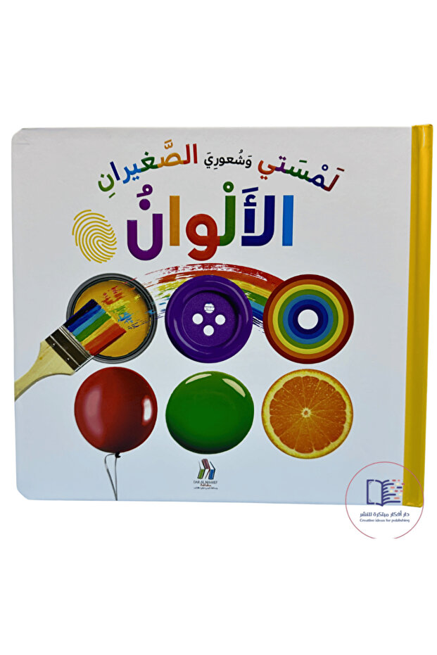 لمستي وشعوري الصغيران : الألوان