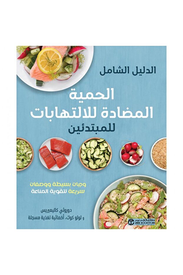 الدليل الشامل الحمية المضادة للالتهابات للمبتدئين