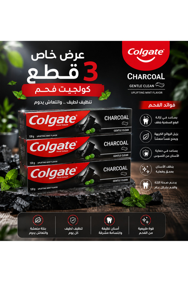 معجون أسنان كولجيت بالفحم 120 جم - عرض 3 عبوات | تنظيف عميق وانتعاش طويل - Charcoal Toothpaste 120g