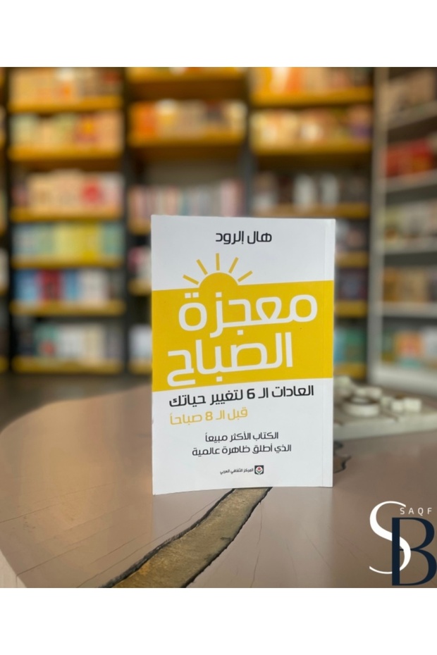 معجزة الصباح