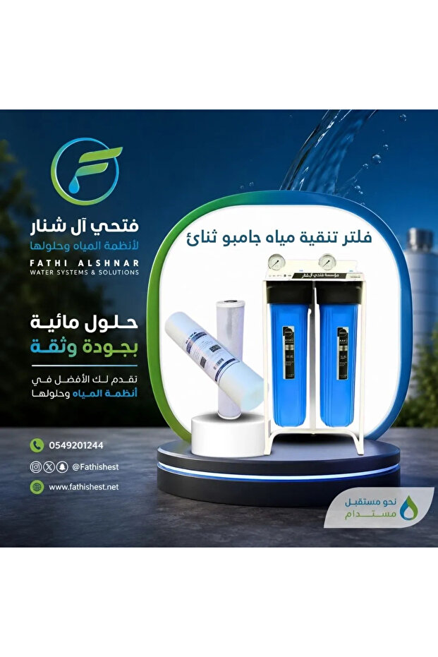 فلتر تنقية مياه مزدوج كبير الحجم