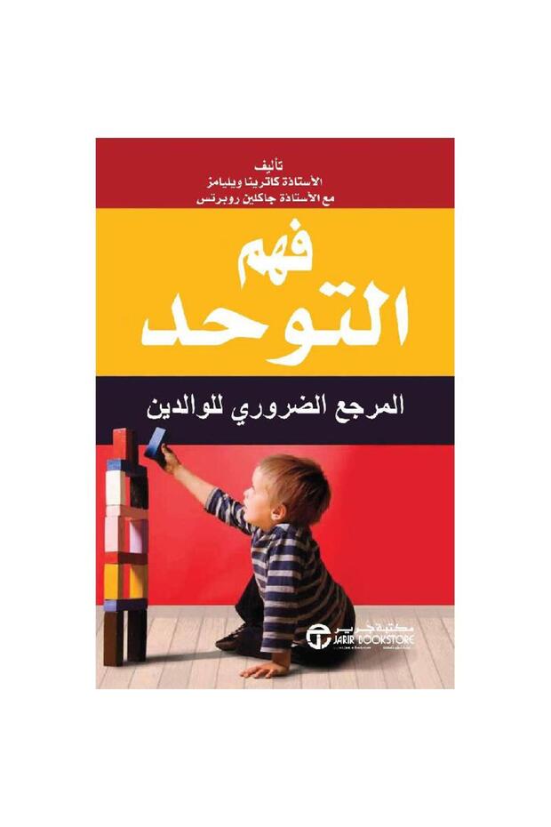 فهم المرجع الضروري للوالدين بقلم كاترينا ويليامز / جاكلين روبرت