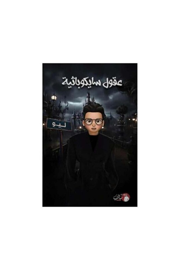عقول سايكوباثية-نسخة اصلية