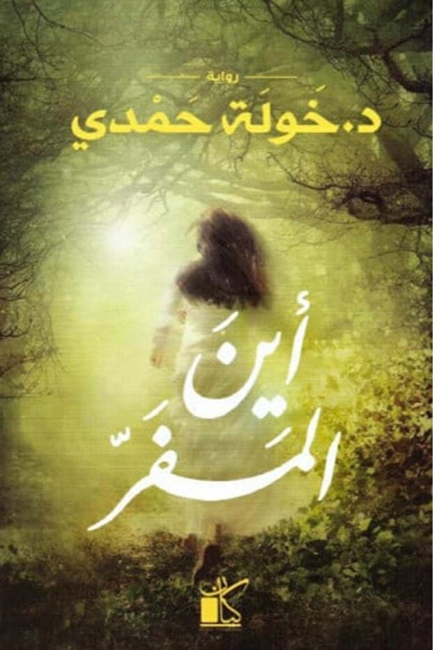 اين المفر-kنسخة اصلية