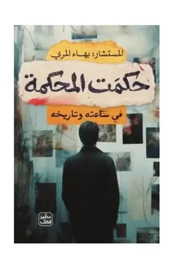 حكمت المحكمة - طبعة اصلية