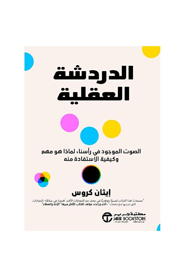 الدردشة العقلية الصوت الموجود في رأسنا بقلم إيثان كروس