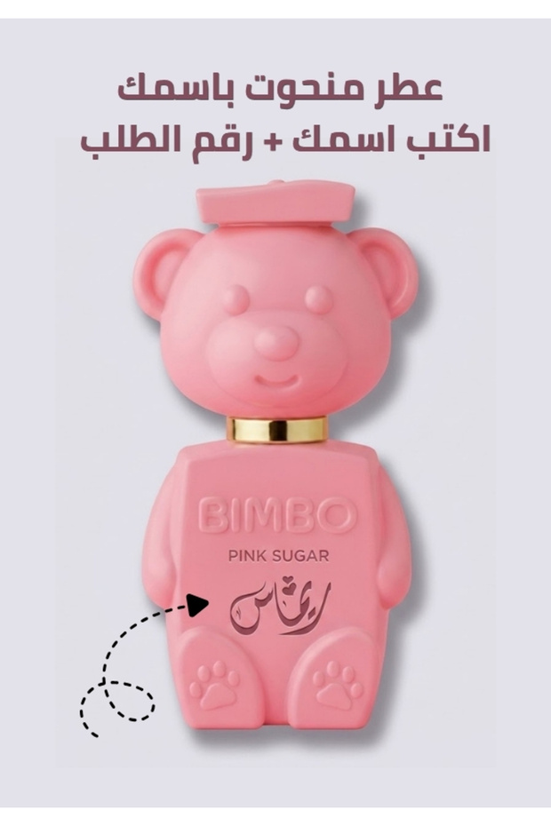 عطر منحوت باسمك بيمبو بينك شوقر 50 مل