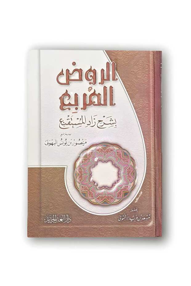 الروض المربع