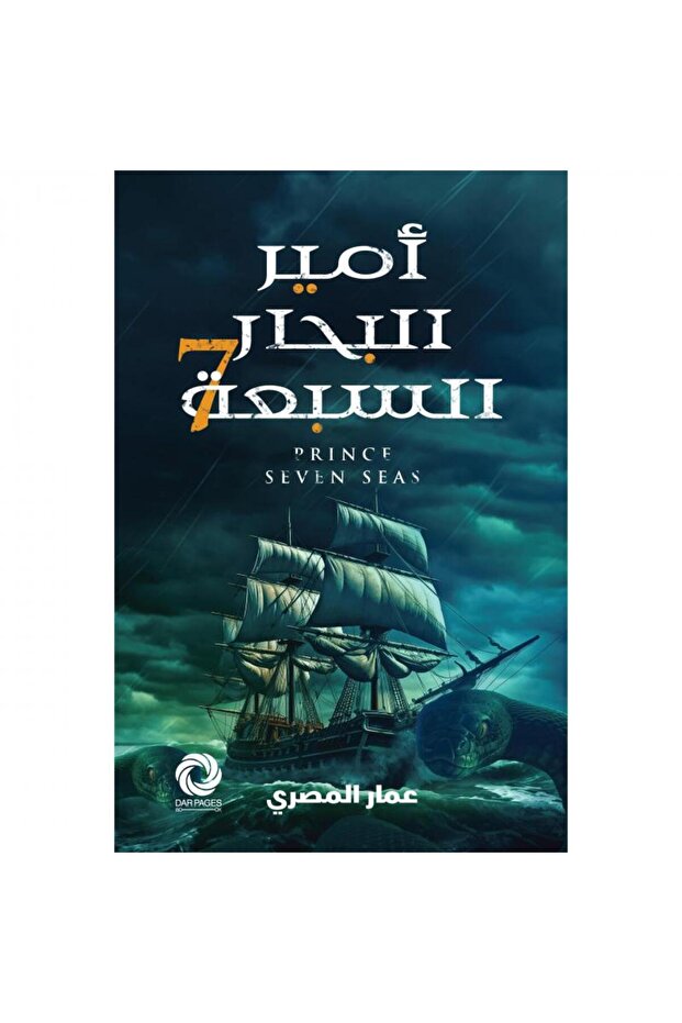 أمير البحار السبعة نسخة اصلية