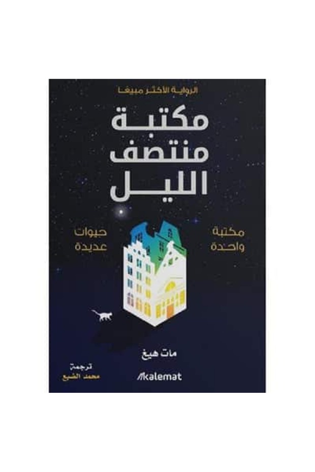 مكتبة منتصف الليل نسخة اصلية - كتب وروايات