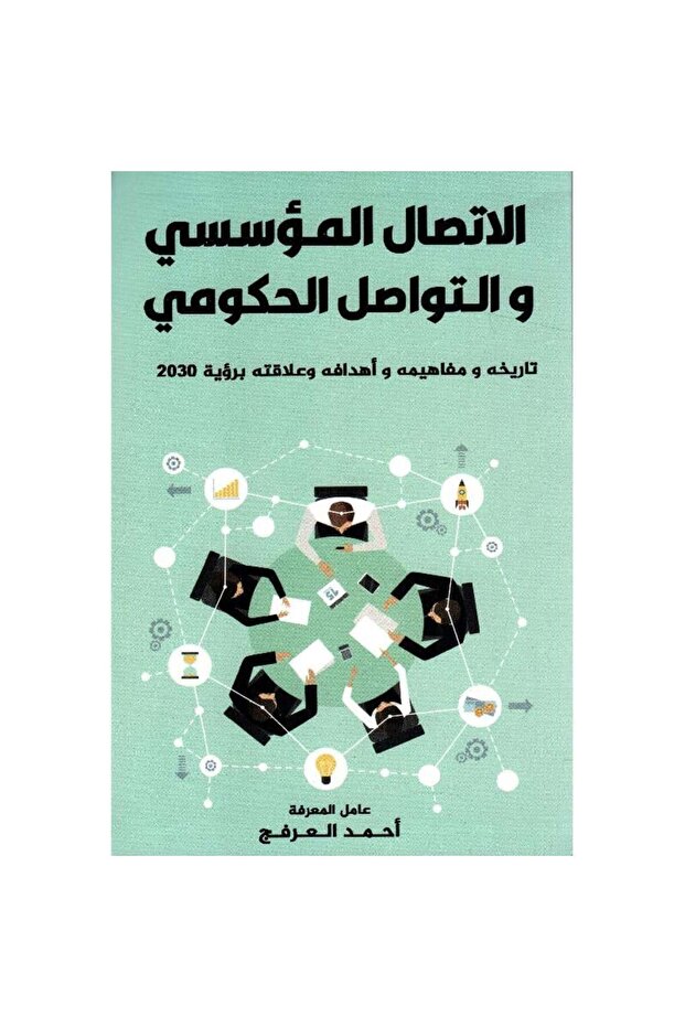 الاتصال المؤسسي والتواصل الحكومي نسخة اصلية