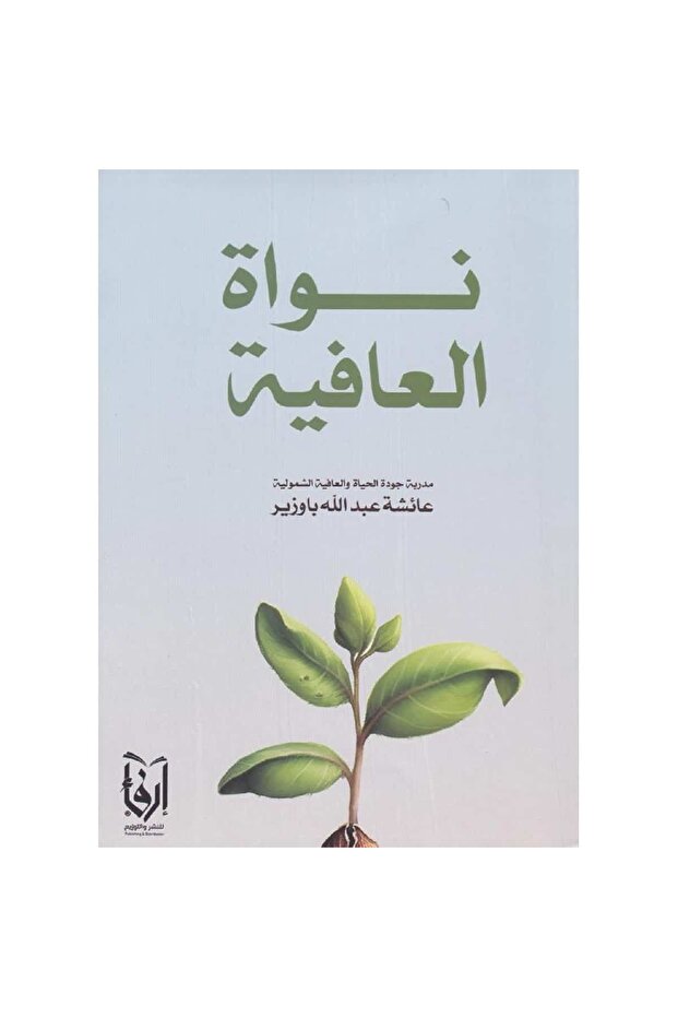 نواة العافية نسخة اصلية