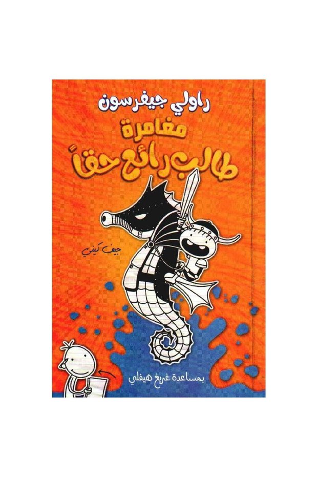 مغامرة طالب رائع حقا نسخة اصلية