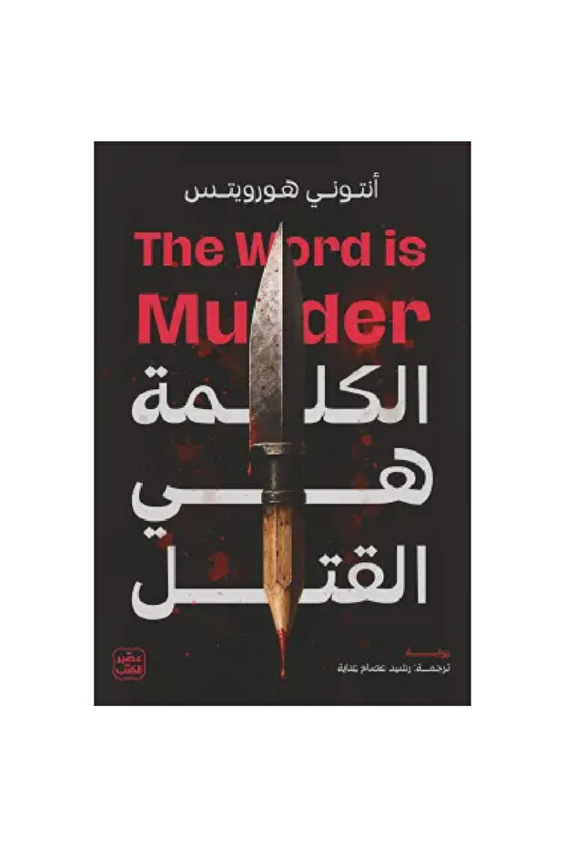 الكلمة هي القتل نسخة اصلية