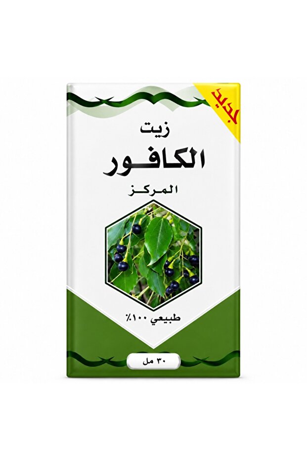 زيت الكافور المركز الطبيعي 30 مل