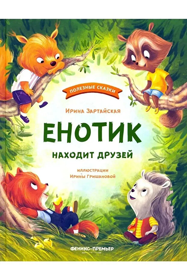 Енотик находит друзей Russian Edition