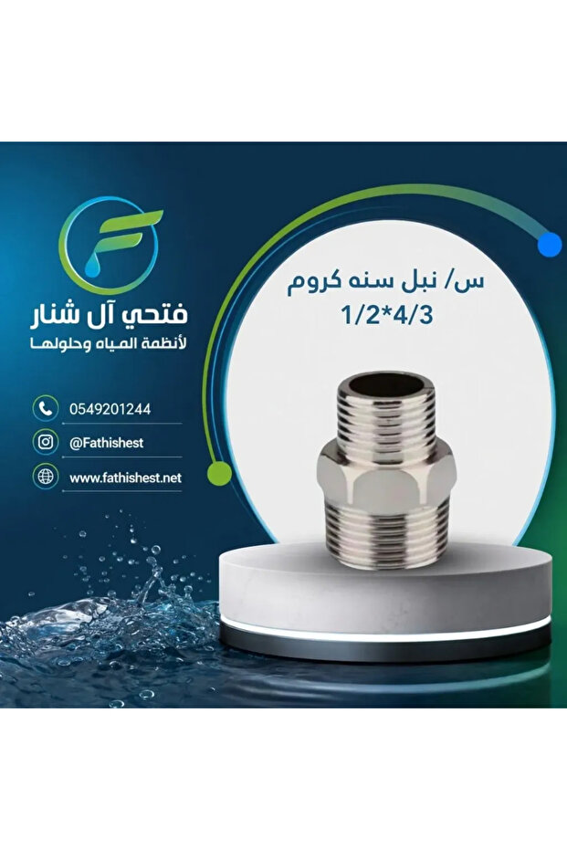 وصلة/وصلات كروم ملولبة 3/4*1/2