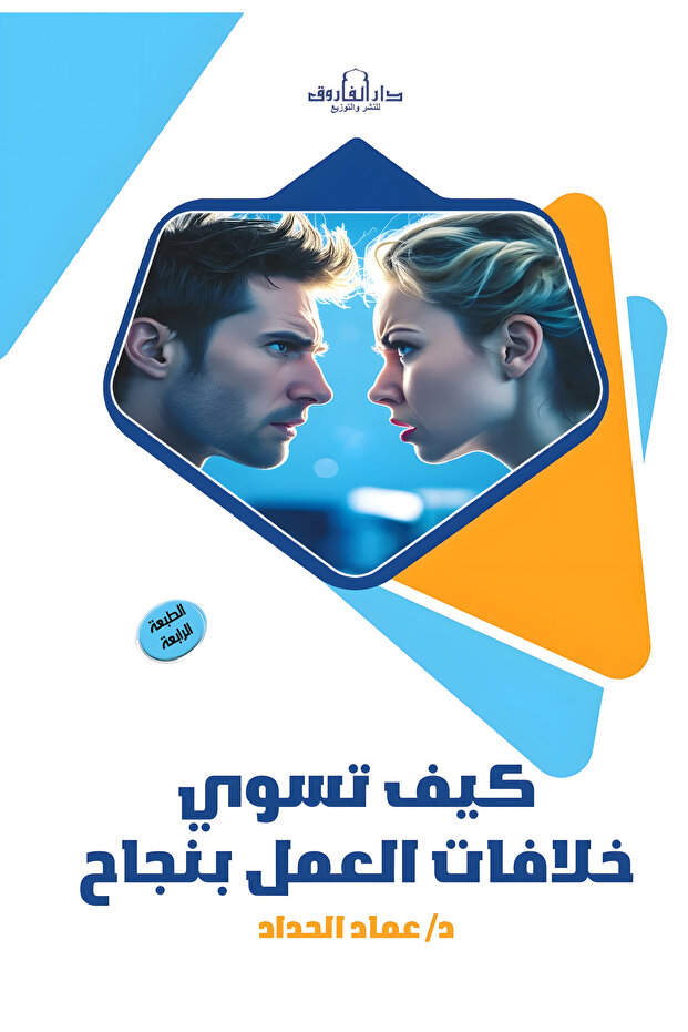 كيف تسوي خلافات العمل بنجاح