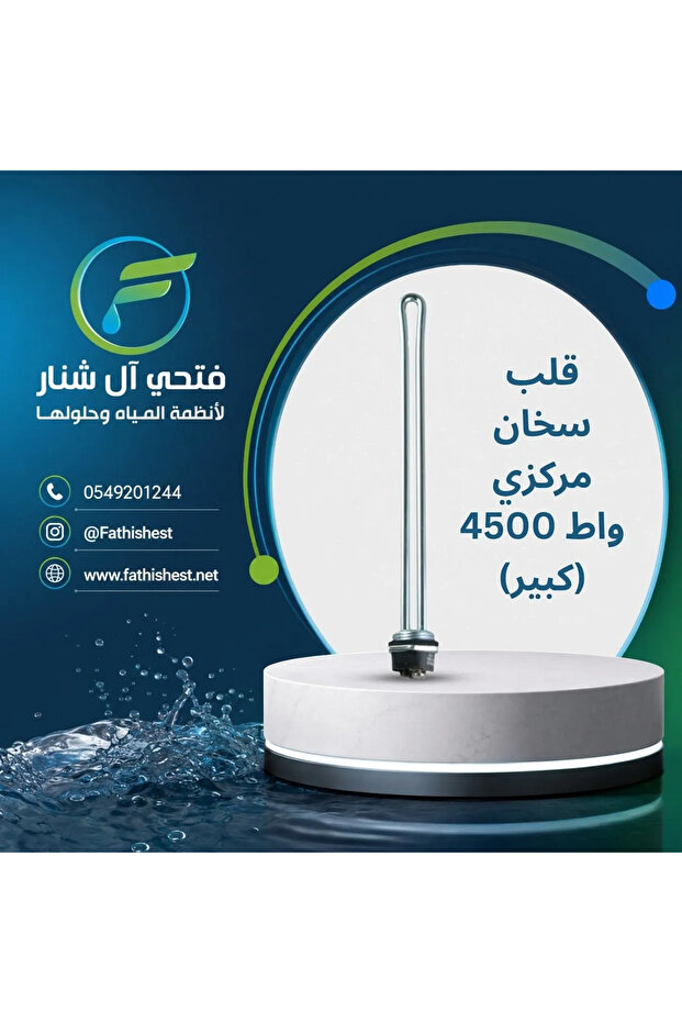 عنصر تسخين مركزي للمياه 4500 واط (كبير)
