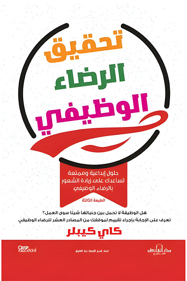 تحقيق الرضاء الوظيفي