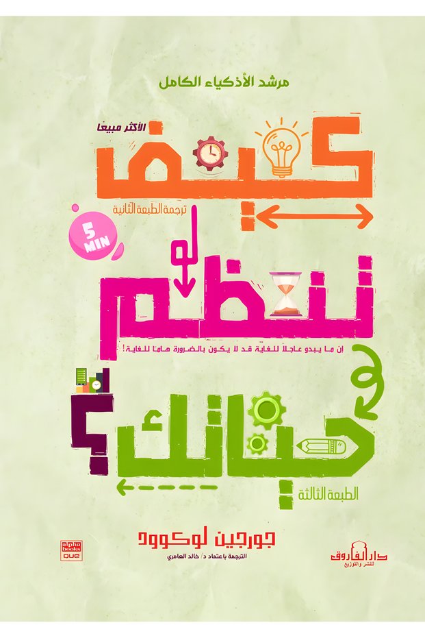 كيف تنظم حياتك؟
