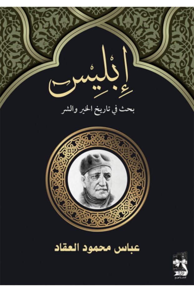 ابليس - بحث في تاريخ الخير والشر - طبعة اصلية