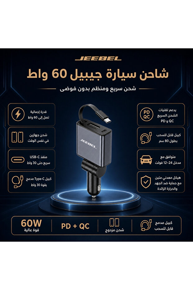 شاحن سيارة سريع 60 واط مع كابل USB-C قابل للسحب