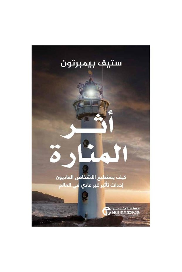 ‎أثر المنارة كيف يستطيع الاشخاص العاديون احداث تأثير غير عادي في العالم‎ بقلم ستيف بيمبرتون