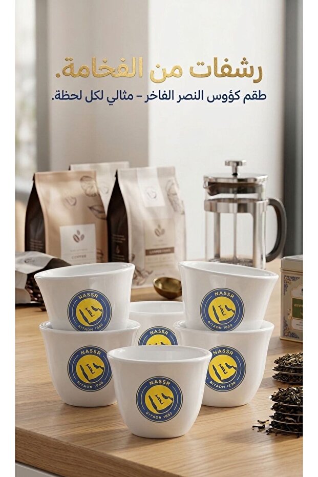 فناجيل قهوة النصر الفاخرة لعشاق العالمي