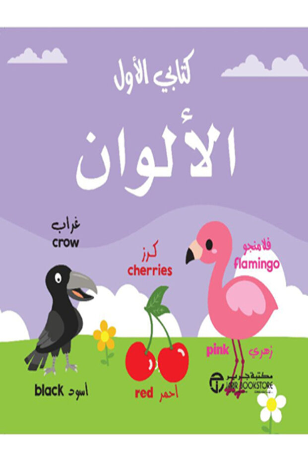 My First Book - Colors
