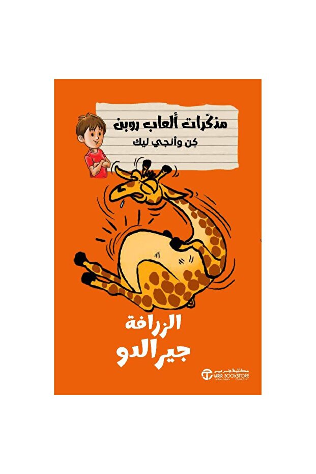 الزرافة جيرالدو - سلسلة مذكرات ألعاب روبن كن وآنجي ليك بقلم مكتبة جرير