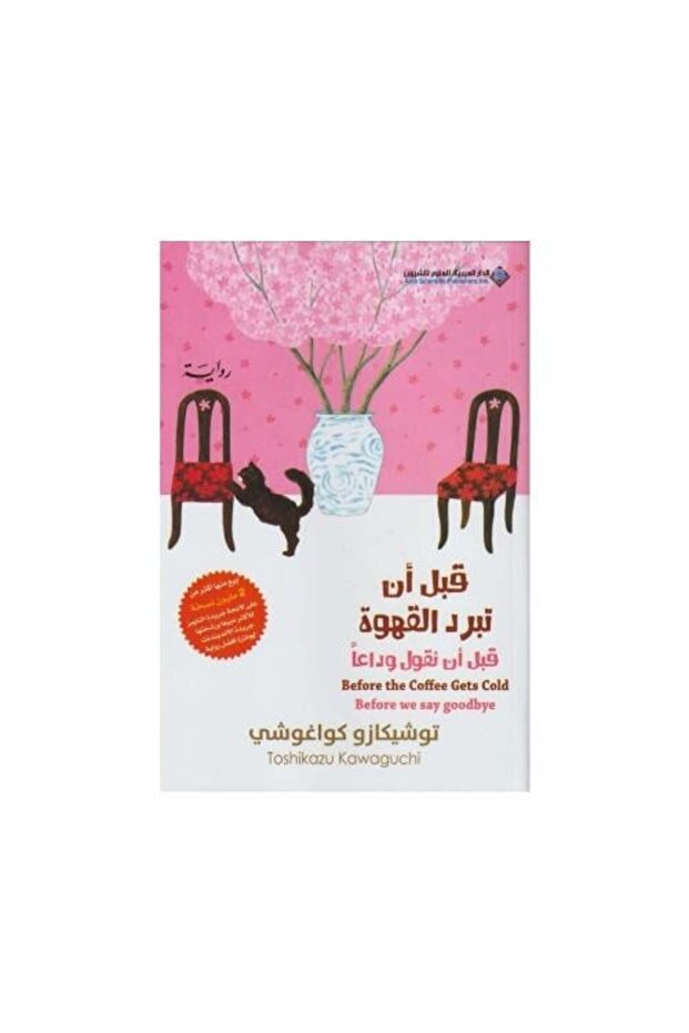قبل ان تبرد القهوة ج 4 - طبعة اصلية