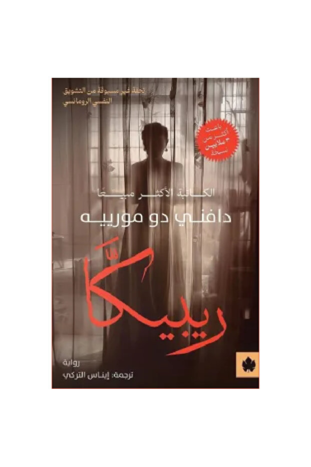ريبيكا نسخة اصلية
